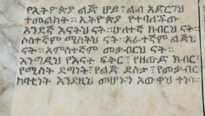 Inschrift von Yohannes IV auf Amharisch